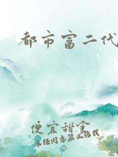 都市富二代反派