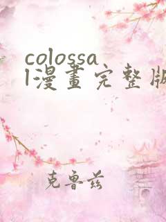 colossal漫画完整版在线阅读