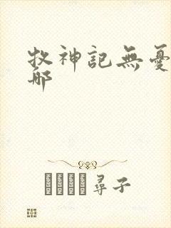 牧神记无忧乡在哪