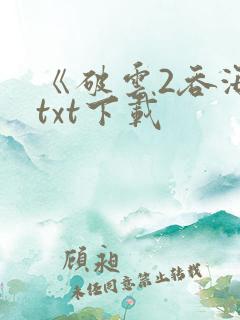 《破云2吞海》txt下载