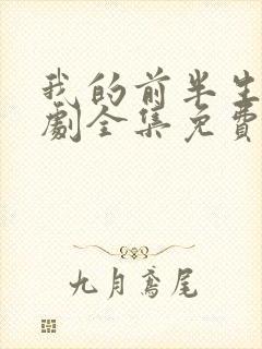 我的前半生电视剧全集免费播放高清