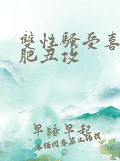 双性骚受喜欢老肥丑攻