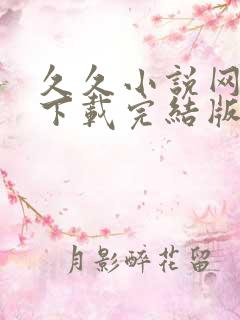 久久小说网免费下载完结版
