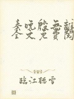 秦晚殷无离小说全文免费阅读