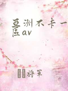 亚洲不卡一区二区av