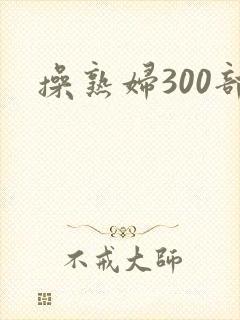 操熟妇300部