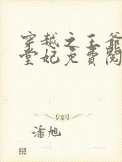 穿越之王爷的下堂妃免费阅读全文