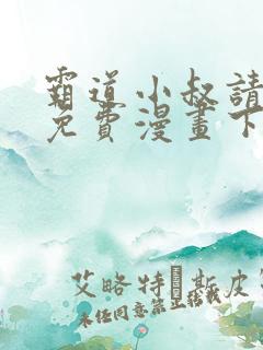 霸道小叔请轻撩免费漫画下拉式奇漫画