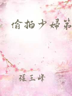 偷拍少妇第1页