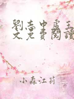 刘志中卢玉清全文免费阅读笔趣阁