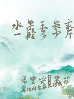 水果玉米亩产量一般多少斤