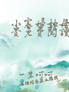小寡妇她母凭子贵免费阅读最新章节