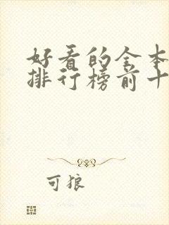 好看的全本小说排行榜前十名