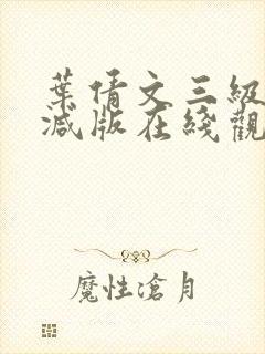 叶倩文三级未删减版在线观看