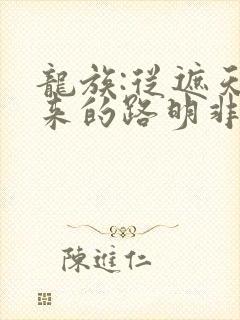 龙族:从遮天归来的路明非 无弹窗
