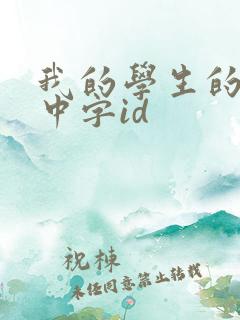 我的学生的妈妈中字id