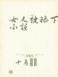 女人被舔下面的小说