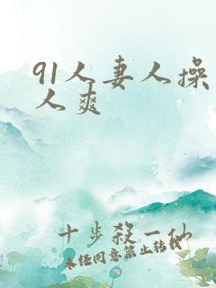 91人妻人操人人爽