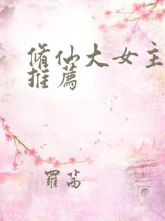修仙大女主爽文推荐