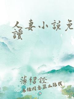 人妻小说免费阅读