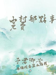 山村那点事全文免费