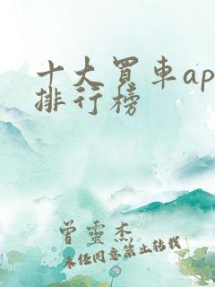 十大买车app排行榜