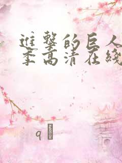 进击的巨人第三季高清在线播放
