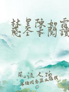 林昊陈如霜白云飞全本阅读