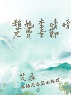 赵旭李晴晴最新免费章节