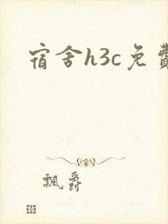宿舍h3c免费