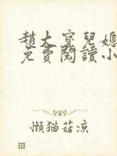 赵大宝儿媳苏媚免费阅读小说全文