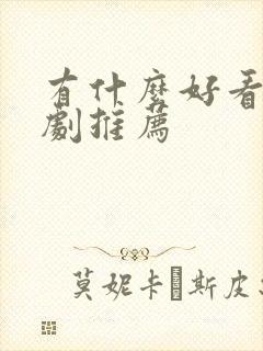 有什么好看的短剧推荐