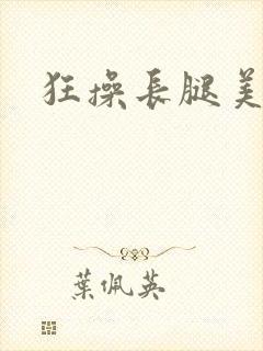 狂操长腿美女