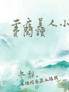 子夜美人小说免费阅读