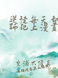 逆徒每天都想欺师犯上漫画免费