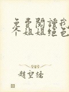 免费阅读我的七个姐姐绝色倾城