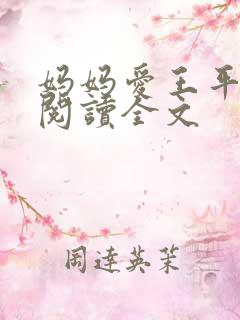 妈妈爱王平免费阅读全文
