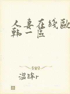 人妻在线欧美日韩一区