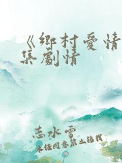 《乡村爱情》分集剧情