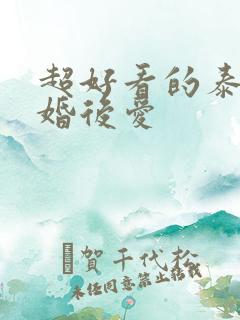 超好看的泰剧先婚后爱