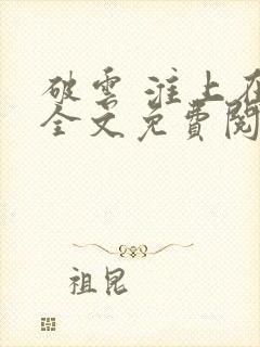 破云 淮上在线全文免费阅读