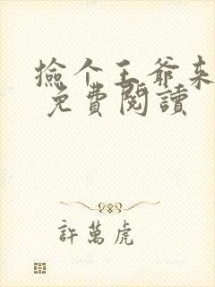 捡个王爷来种田 免费阅读