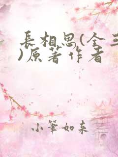 长相思(全三册)原著作者