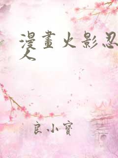 漫画火影忍者同人