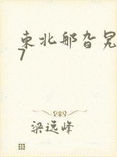 东北那旮旯1一7