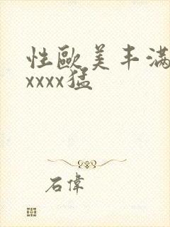 性欧美丰满熟妇xxxx猛