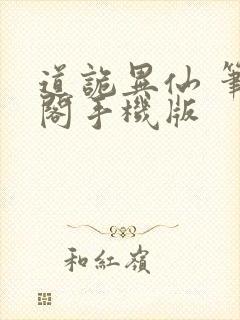 道诡异仙 笔趣阁手机版