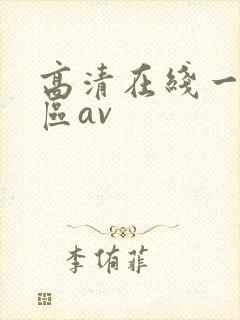 高清在线一区二区av