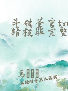 斗破苍穹txt精校版完整下载