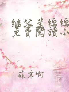 继父叶绵绵全文免费阅读小说